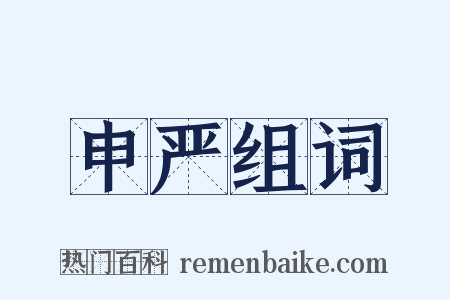 申严组词是什么意思的图片